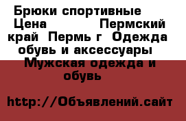 Брюки спортивные... › Цена ­ 2 000 - Пермский край, Пермь г. Одежда, обувь и аксессуары » Мужская одежда и обувь   